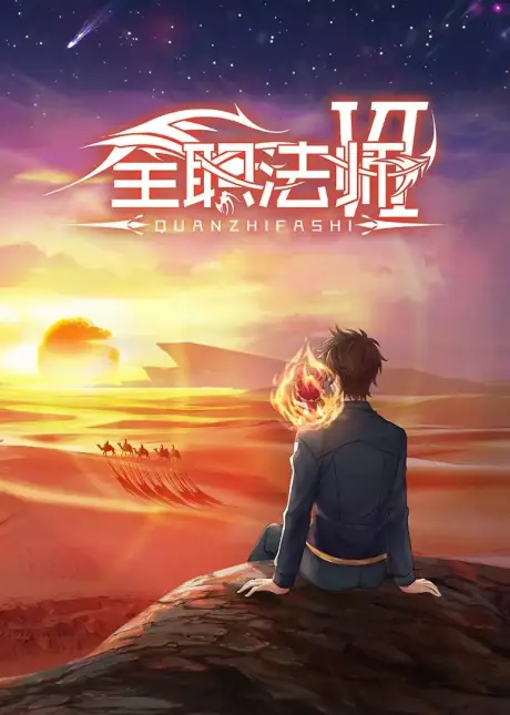 Adegan Pertarungan Menarik Adegan pertarungan yang menegangkan dalam anime Quanzhi Fashi.